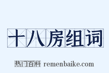 十八房组词是什么意思的图片